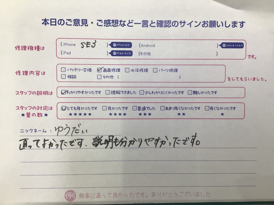 iPhone修理工房海老名ビナウォーク店/iPhoneSE3のバッテリー交換でご来店のお客様から頂いたお言葉 