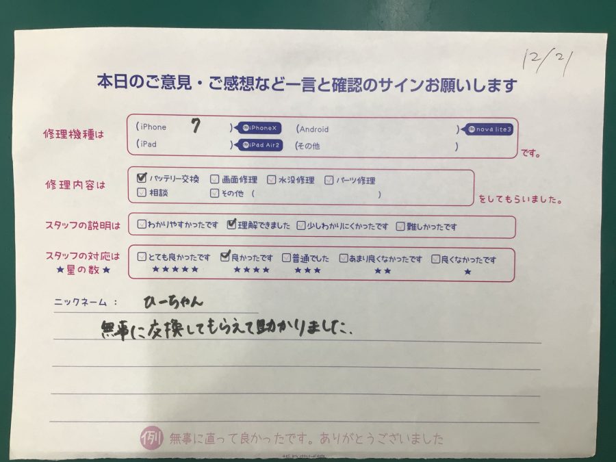 iPhone修理工房海老名ビナウォーク店/iPhone7 のバッテリー交換でご来店のお客様から頂いたお言葉 