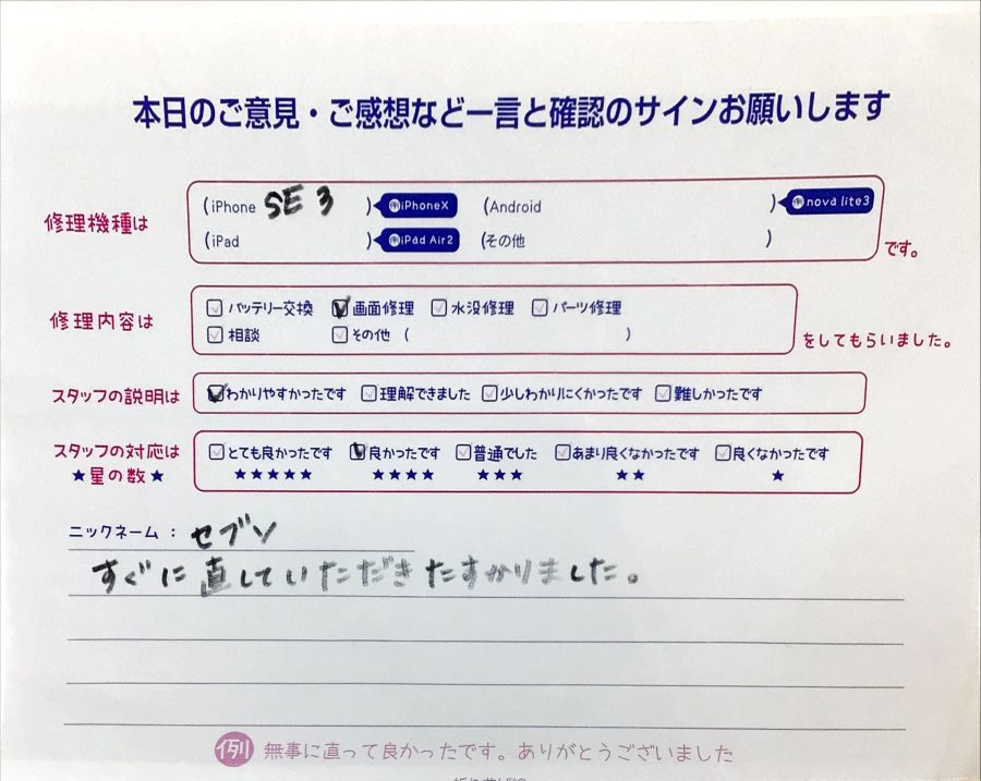 スマホ修理工房ジョイナステラス二俣川店/iphoneSE3の画面交換でお越しのお客様から頂いた口コミ 