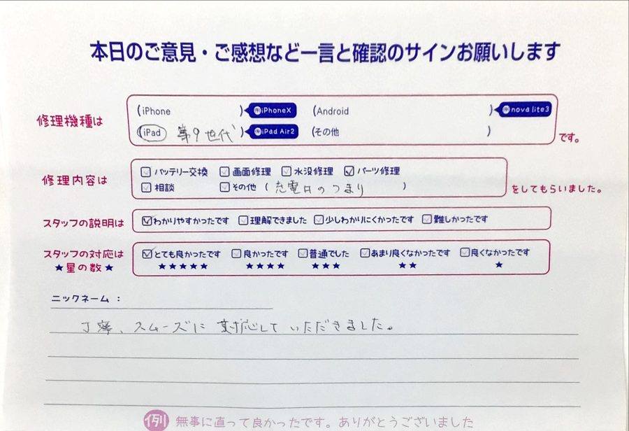 スマホ修理工房ジョイナステラス二俣川店/iPad9の充電口修理でお越しのお客様から頂いた口コミ 