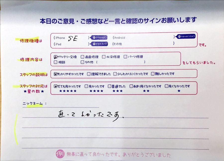 iPhone修理工房八王子オクトーレ店/iPhoneSE2のバッテリー交換でお越しのお客様から頂いた口コミ 
