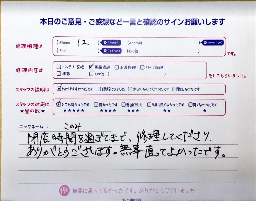 iPhone修理工房八王子オクトーレ店/iPhone12の画面交換でお越しのお客様から頂いた口コミ 