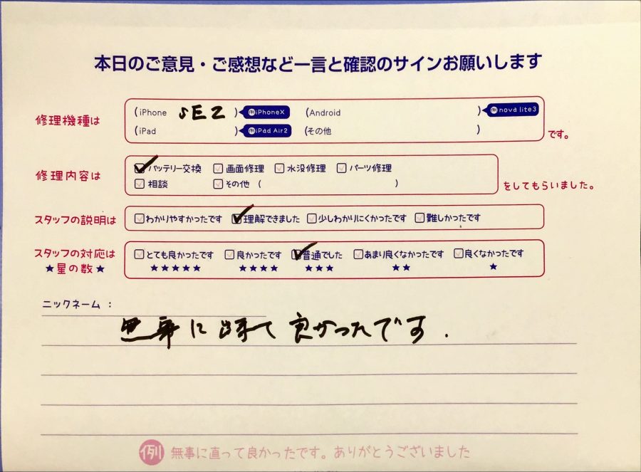 iPhone修理工房王子店/iPhoneSE2のバッテリー交換でお越しのお客様から頂いた口コミ 