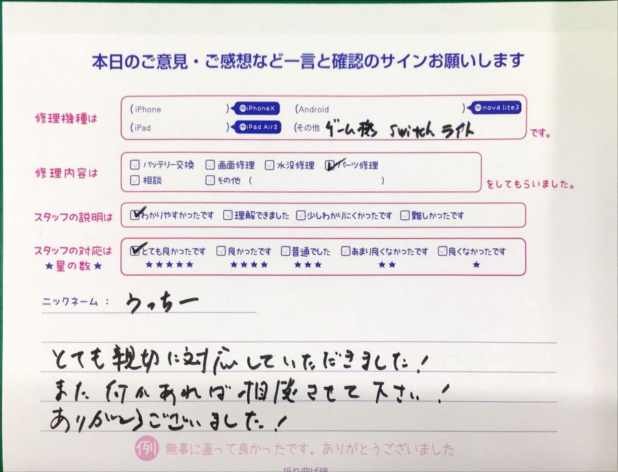 iPhone修理工房八王子オクトーレ店/Switch lite のパーツ交換でお越しのお客様から頂いた口コミ 