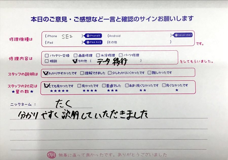 iPhone修理工房八王子オクトーレ店/iPhoneSE2のデータ交換のお客様からの口コミ 