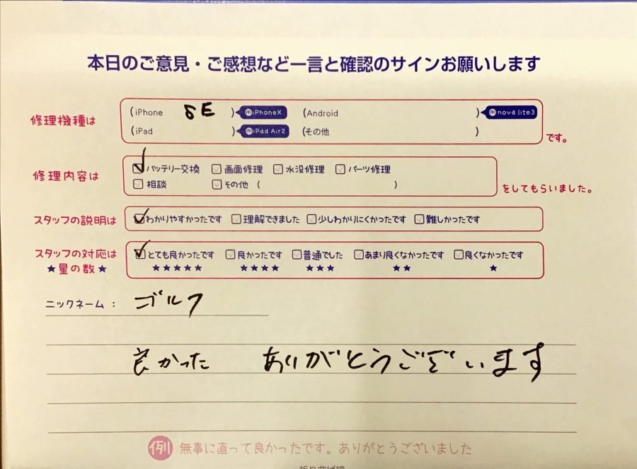 iPhone修理工房八王子オクトーレ店/iPhoneSEのバッテリー交換のお客様からの口コミ 