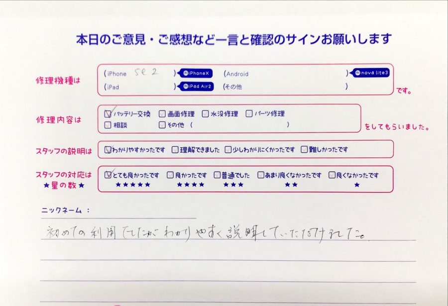 iPhone修理工房八王子オクトーレ店/iPhoneSE２のバッテリー交換のお客様からの口コミ 