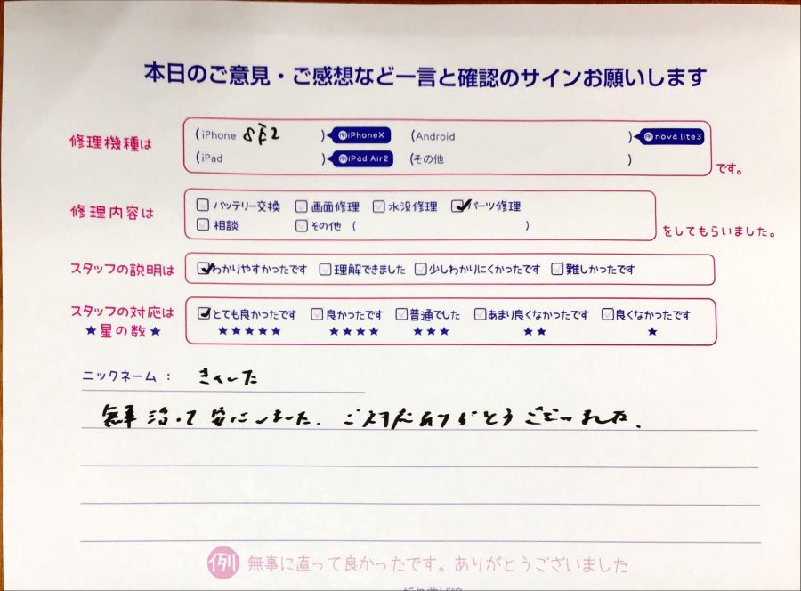 iPhone修理工房八王子オクトーレ店/iPhoneSE2の修理でお越しのきのした様からいただいた口コミ 