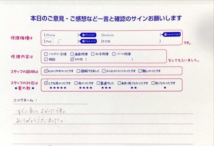 iPhone修理工房秋津店/iPad5のトラブル解消のお客様からの口コミ 