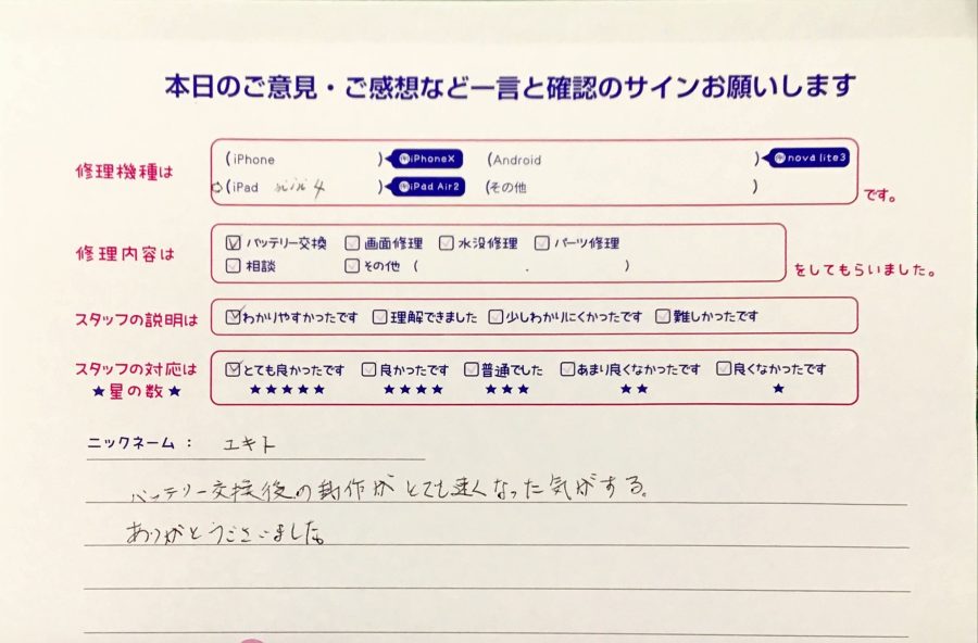 iPhone修理工房八王子オクトーレ店/iPadmini4のバッテリー交換のお客様からの口コミ 