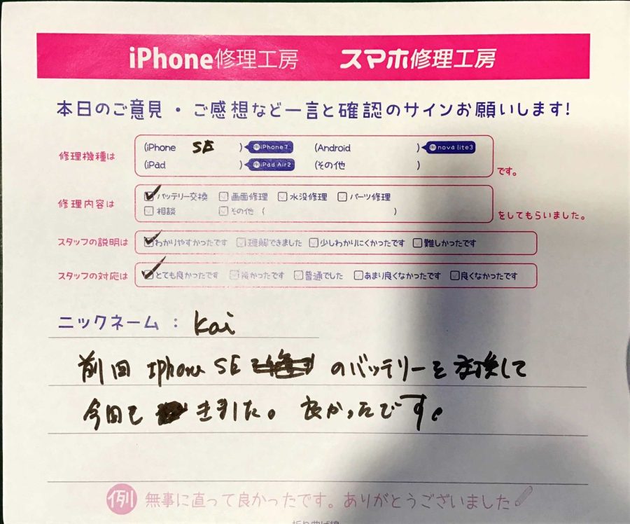 スマホ修理工房秋津店/iPhoneSEのバッテリー交換でお越しのお客様からの口コミ 