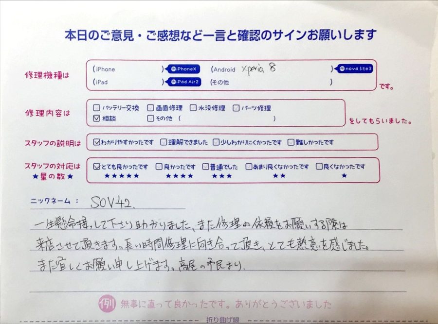 スマホ修理工房イーアス高尾店/Xperia 8のご相談でお越しのお客様から頂いた口コミ 