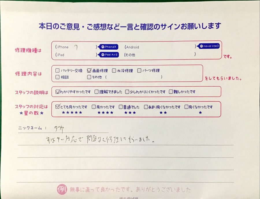 iPhone修理工房港北TOKYU S.C店/iPhone7の画面修理でお越しのお客様から頂いた口コミ 