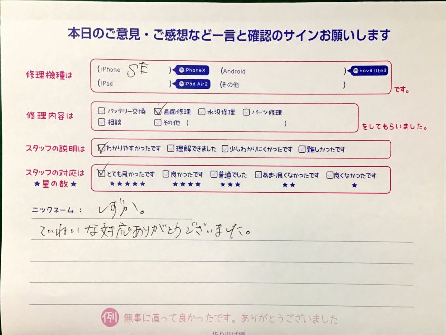 iPhone修理工房港北TOKYU S.C.店/iPhoneSEの画面修理でお越しのお客様からの口コミ 