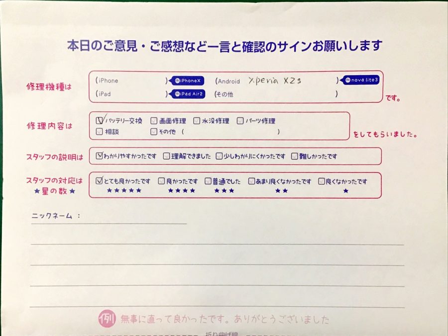iPhone修理工房港北TOKYU S.C.店/Xperia XZsのバッテリー交換でお越しのお客様から頂いた口コミ 