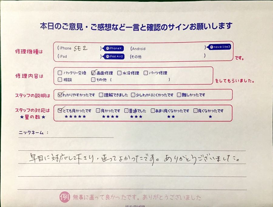 iPhone修理工房港北TOKYU S.C店/iPhoneSE2の画面修理でお越しのお客様から頂いた口コミ 