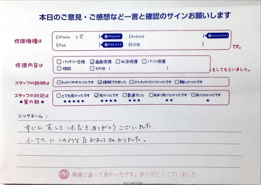 スマホ修理工房イーアス高尾店 / iPhoneSEの画面修理でお越しのにしざわ様から頂いた口コミ 