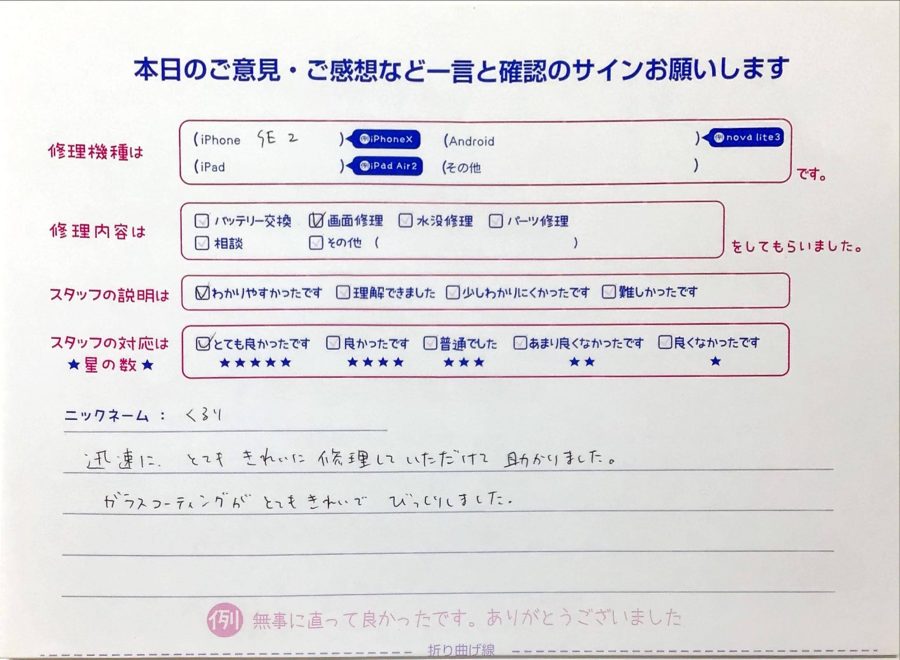 スマホ修理工房イーアス高尾店 / iPhoneSE2の画面修理でお越しのくるり様から頂いた口コミ 