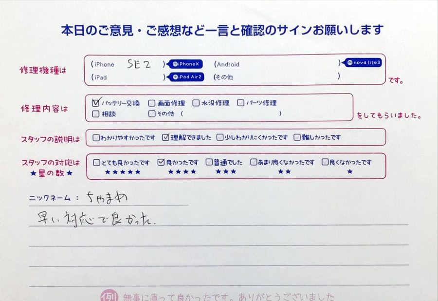 スマホ修理工房イーアス高尾店 / iPhoneSE2のバッテリー交換でお越しのちゃまめ様から頂いたお声 