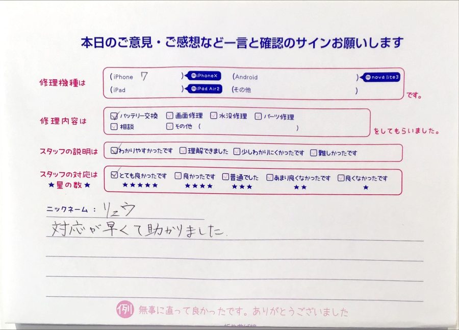 iPhone修理工房秋津店/iPhone7のバッテリー交換のお客様からの口コミ 