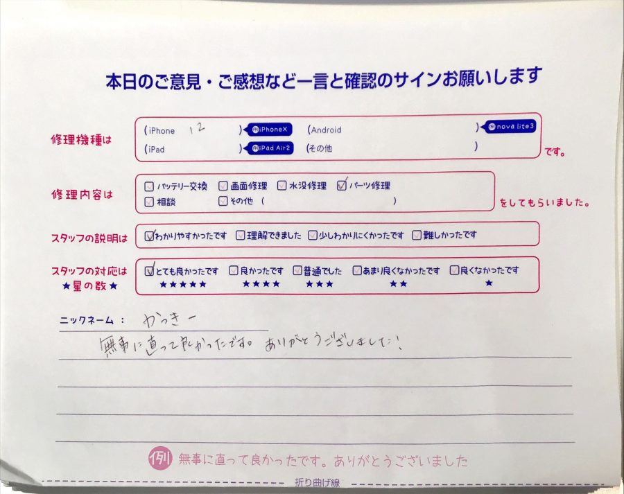 iPhone修理工房秋津店/iPhone12のパーツ交換のお客様からの口コミ 