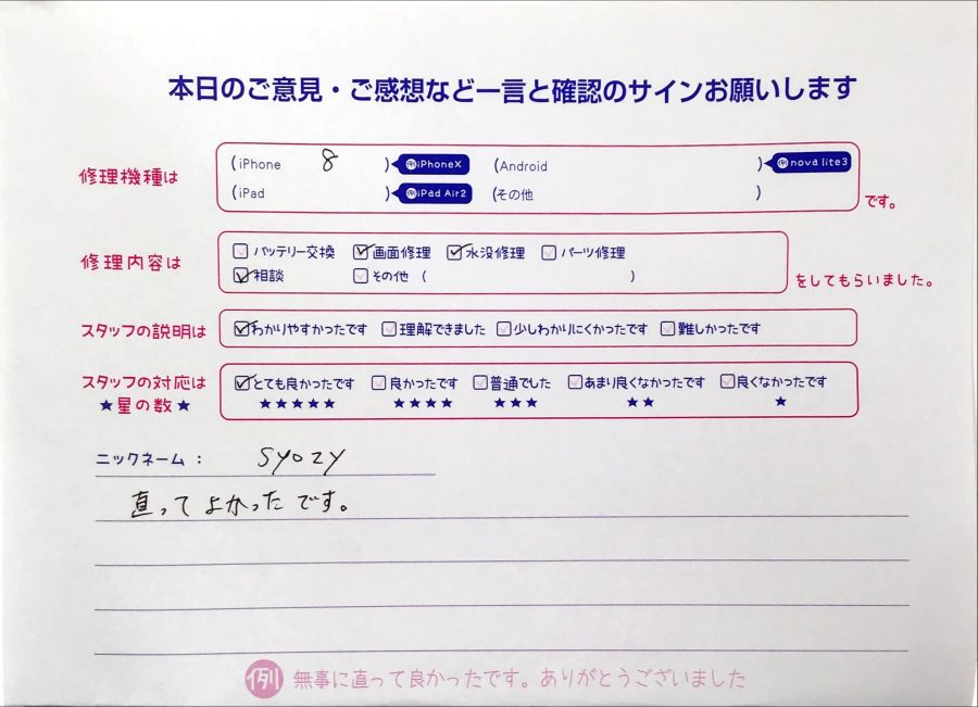 iPhone修理工房秋津店/iPhone8の画面修理・水没修理のお客様からの口コミ 