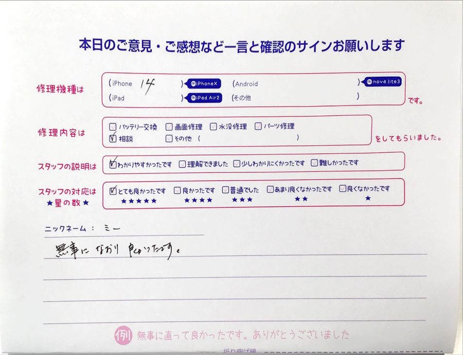 iPhone修理工房秋津店/iPhone14のご相談のお客様からの口コミ 