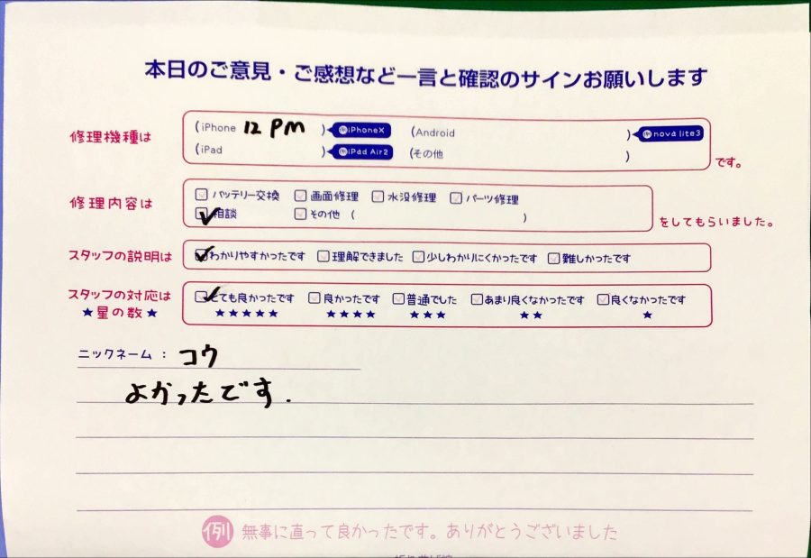 iPhone修理工房八王子オクトーレ店/iPhone12Pro Maxのお客様からの口コミ 