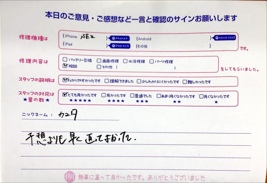 iPhone修理工房八王子オクトーレ店/iPhoneSE2のお客様からの口コミ 