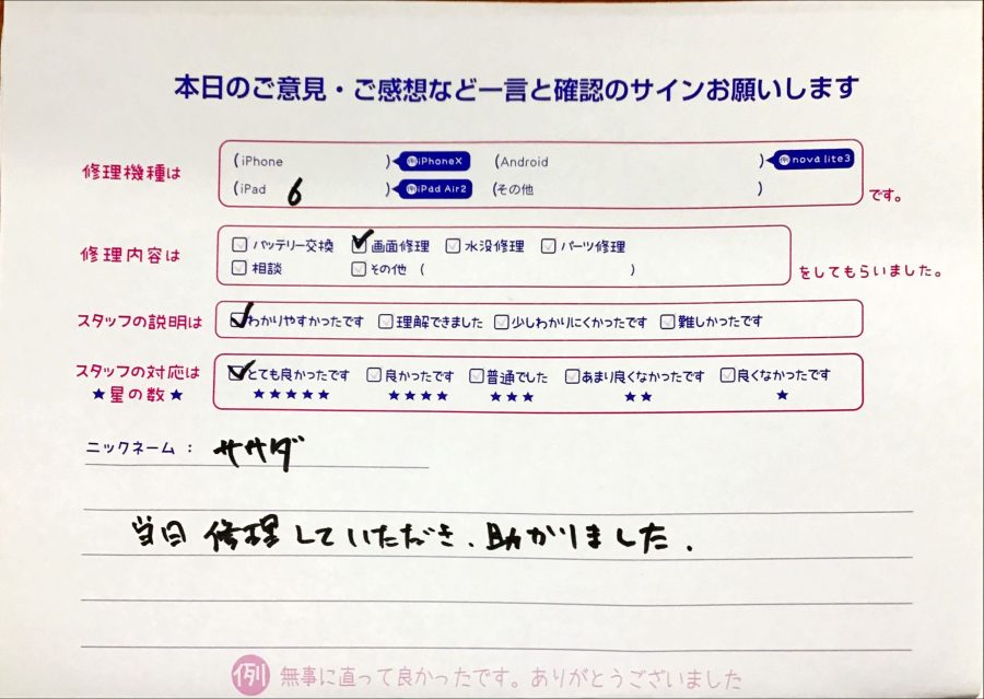 iPhone修理工房八王子オクトーレ店/ipad6の画面交換のお客様からの口コミ 
