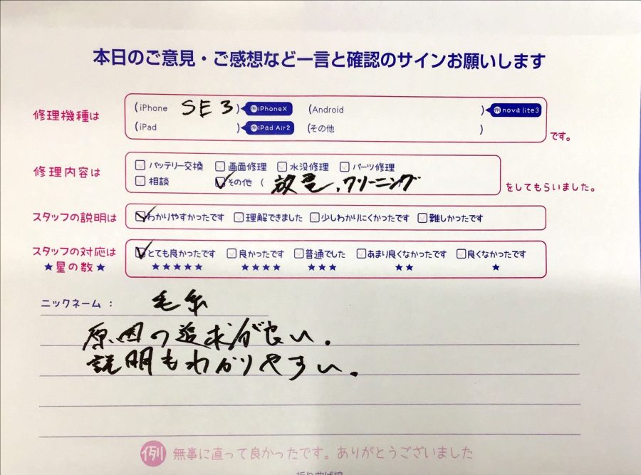 iPhone修理工房八王子オクトーレ店/iPhoneSE3の修理のお客様からの口コミ 