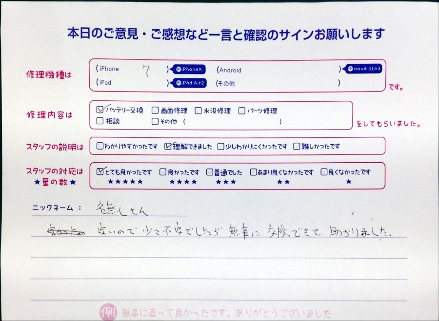iPhone修理工房中野ブロードウェイ店/iPhone7のバッテリー交換のお客様からいただいた口コミ 