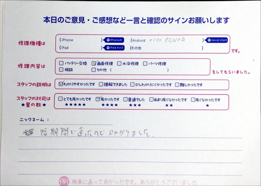 iPhone修理工房秋津店/OPPO Reno Aの画面修理でお越しのお客様からの口コミ 