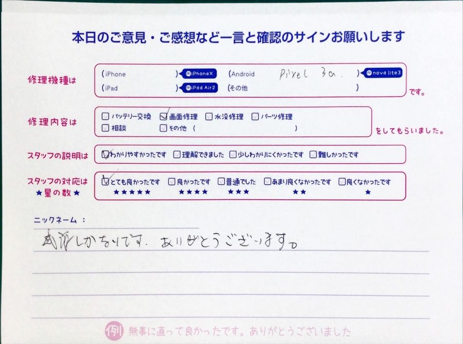 スマホ修理工房中野ブロードウェイ店/Google Pixel 3aの液晶パネル交換のお客様からいただいた口コミ 
