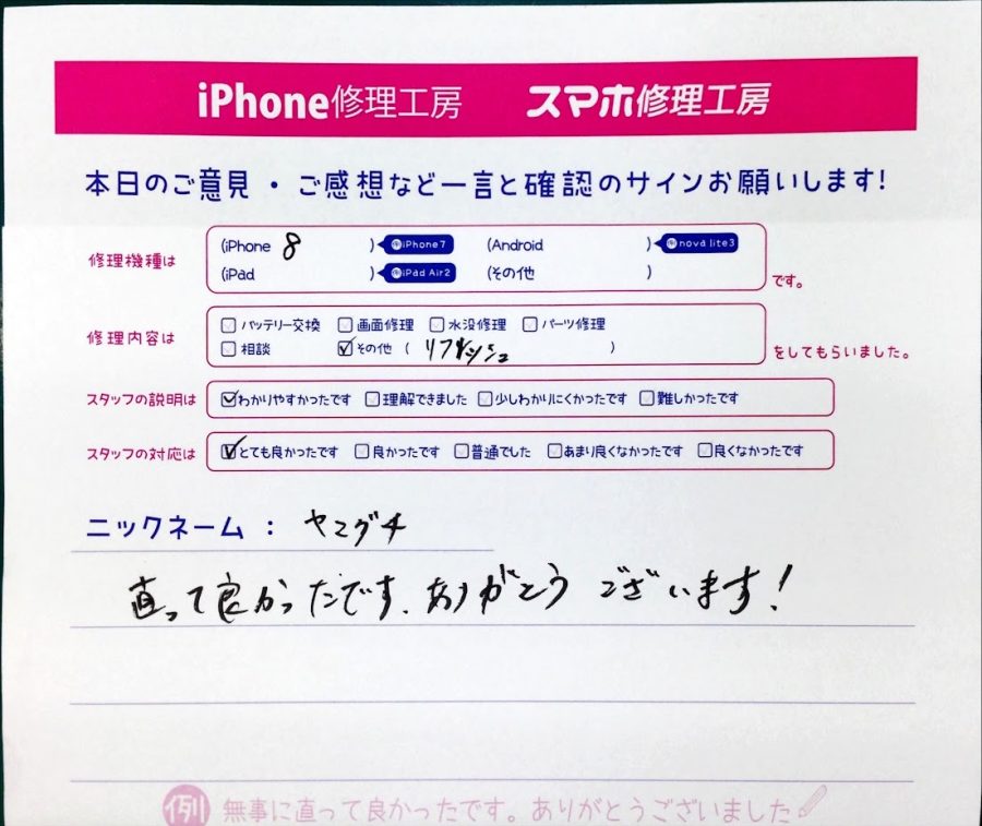 スマホ修理工房セレオ甲府店/iPhone8のバッテリー交換のお客様からいただいた口コミ 