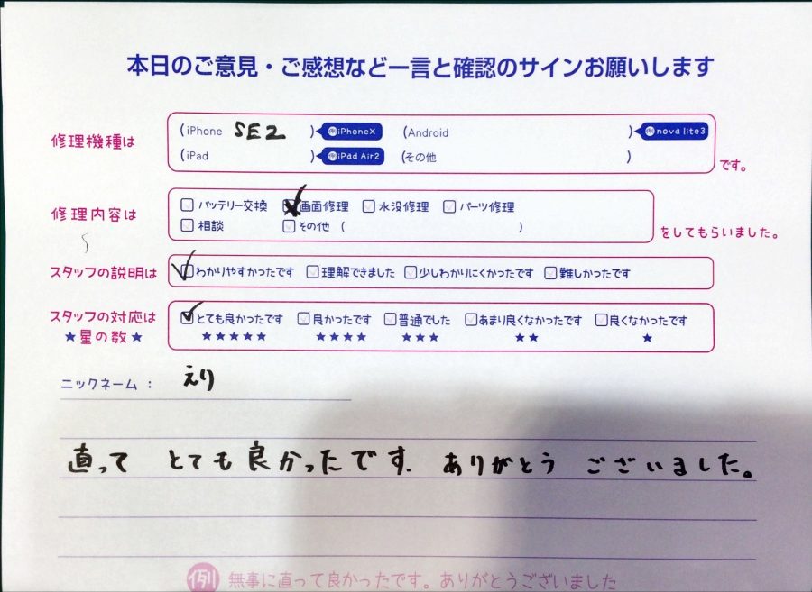 スマホ修理工房中野ブロードウェイ店/iPhoneSE2の画面修理でお越しのお客様から頂いた口コミ 