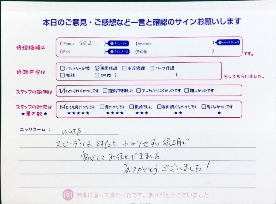 スマホ修理工房中野ブロードウェイ店/iPhoneSE2の画面交換でお越しのお客様から頂いた口コミ 