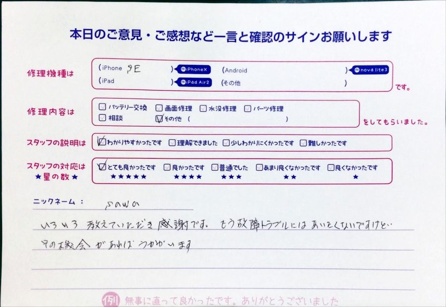 スマホ修理工房中野ブロードウェイ店/iPhoneSEの故障トラブルのお客様からいただいた口コミ 