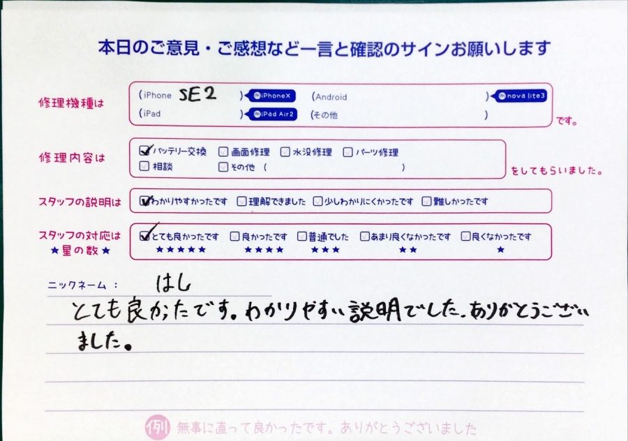 スマホ修理工房中野ブロードウェイ店/iPhoneSE2のバッテリー交換のお客様からいただいた口コミ 