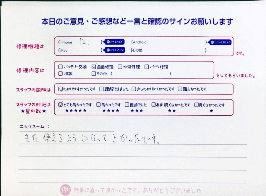スマホ修理工房中野ブロードウェイ店/iPhone12の液晶パネル交換のお客様からいただいた口コミ 