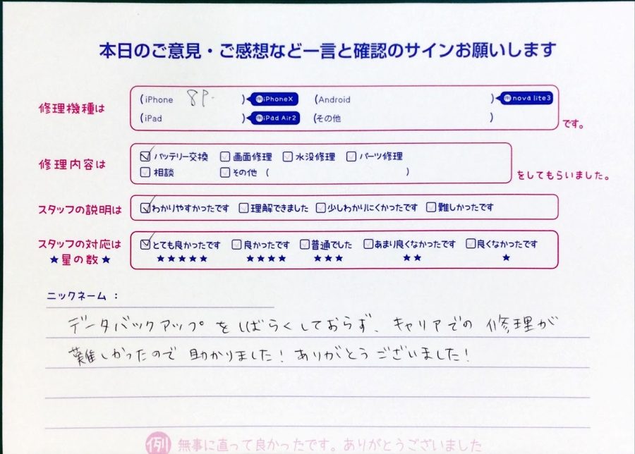 スマホ修理工房中野ブロードウェイ店/iPhone8 Plusのバッテリー交換のお客様からいただいた口コミ 