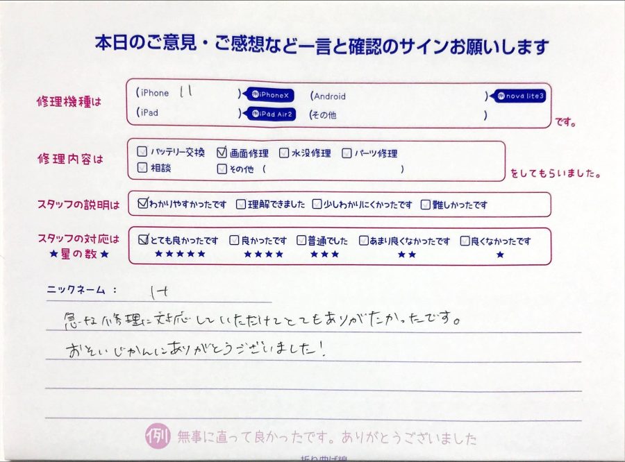 スマホ修理工房セレオ甲府店/iPhone11の画面修理のお客様から頂いた口コミ 