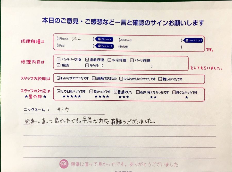 スマホ修理工房港北TOKYUS.C.店/iPhoneSE2の画面修理の画面修理のお客様から頂いた口コミ 