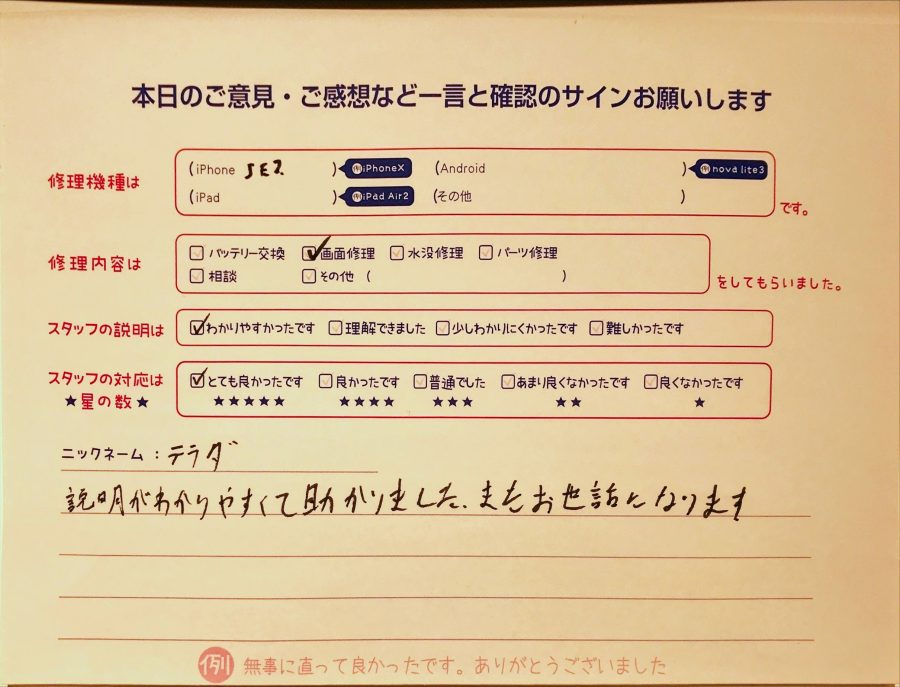 スマホ修理工房グランデュオ蒲田店/iPhoneSE2の画面修理のお客様から頂いた口コミ 