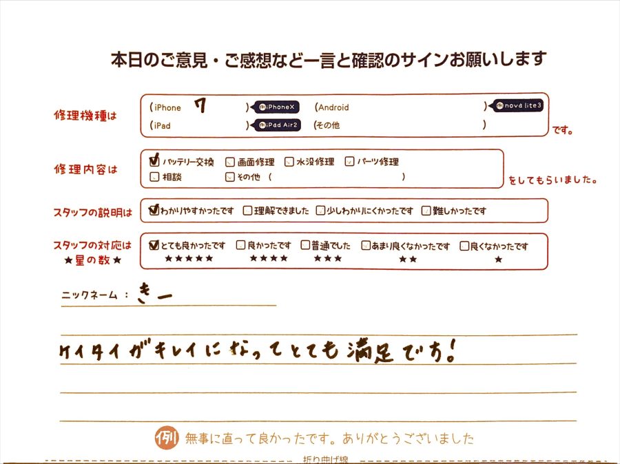 スマホ修理工房グランデュオ蒲田店/iPhone7のバッテリー交換のお客様から頂いた口コミ 