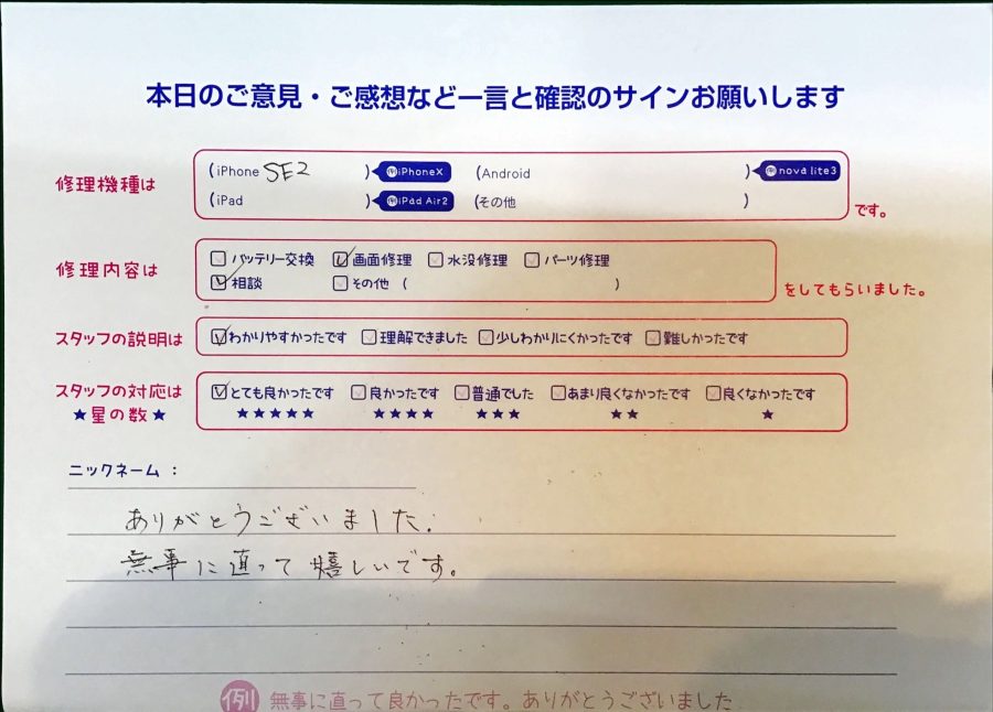 スマホ修理工房セレオ甲府店/iPhoneSE2の画面修理でお越しのお客様からの口コミ 