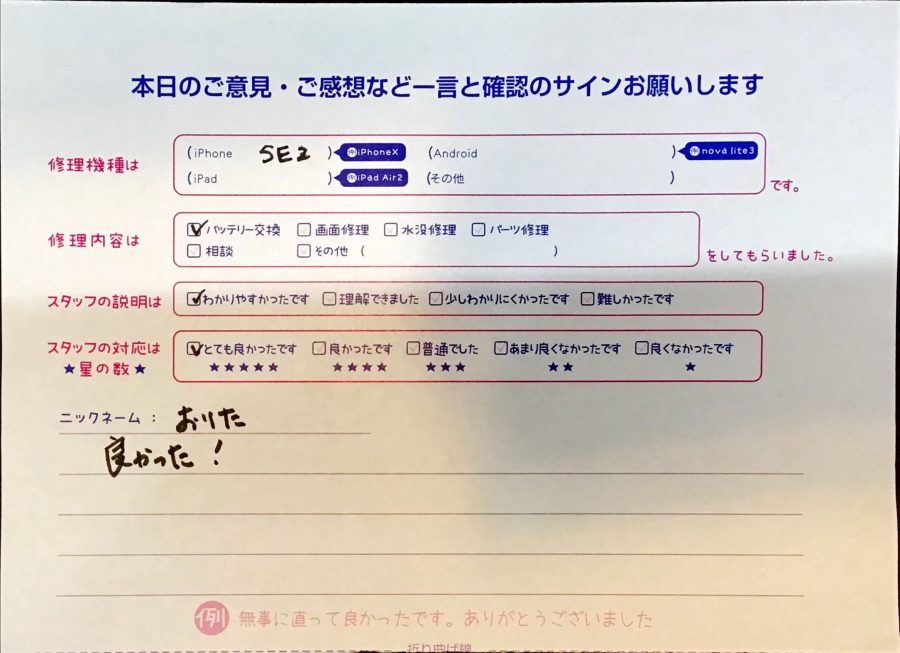 スマホ修理工房西八王子店/iPhoneSE2のバッテリー交換でお越しのお客様から頂いた口コミ 