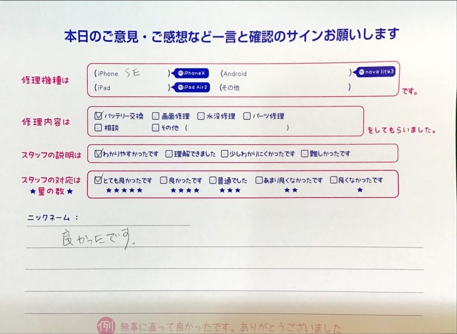 スマホ修理工房イーアス高尾店/iPhoneSEのバッテリー交換でお越しのお客様から頂いた口コミ 