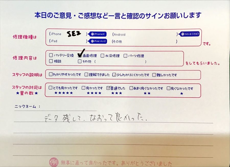 スマホ修理工房イーアス高尾店/iPhoneSE2の画面交換でお越しのお客様から頂いた口コミ 