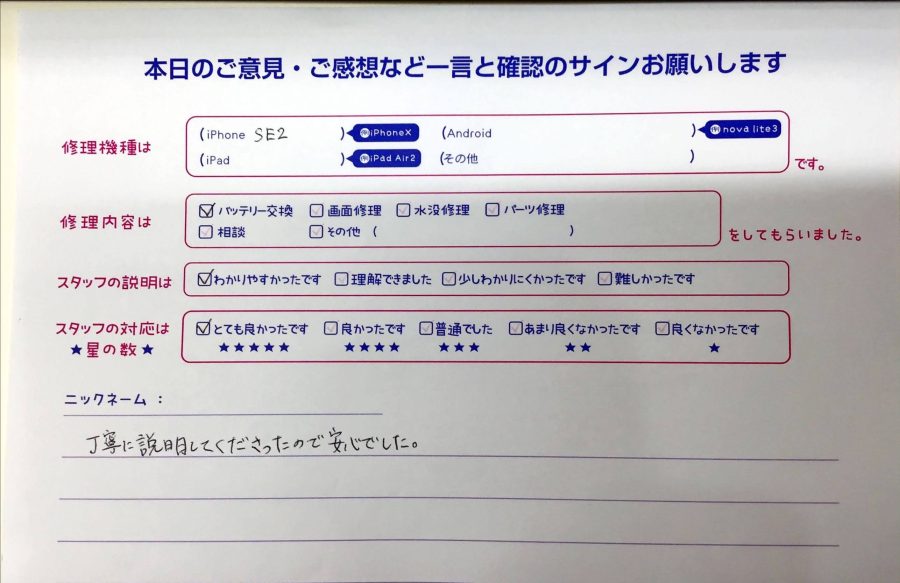 スマホ修理工房マルイ錦糸町店/iPhoneSEのバッテリー交換でお越しのお客様から頂いた口コミ 